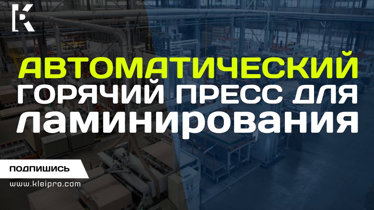 Автоматический горячий пресс короткого цикла для ламинирования фанеры и ДСП