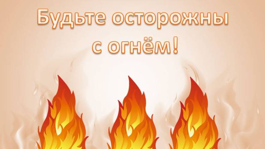 С огнём не шутят!