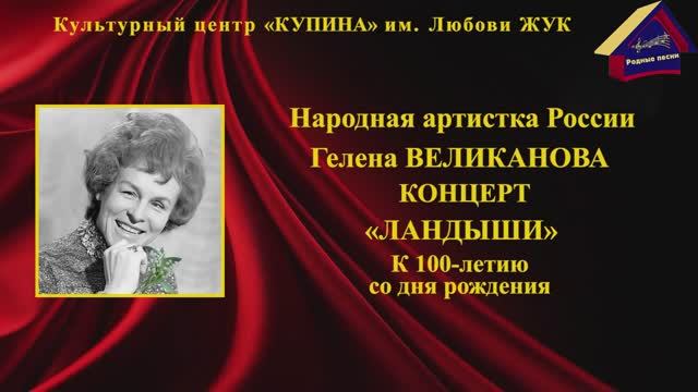 К 100-летию со дня рождения Гелены Великановой. Нахабино. КЦ "Купина". 12 марта 2023 года.