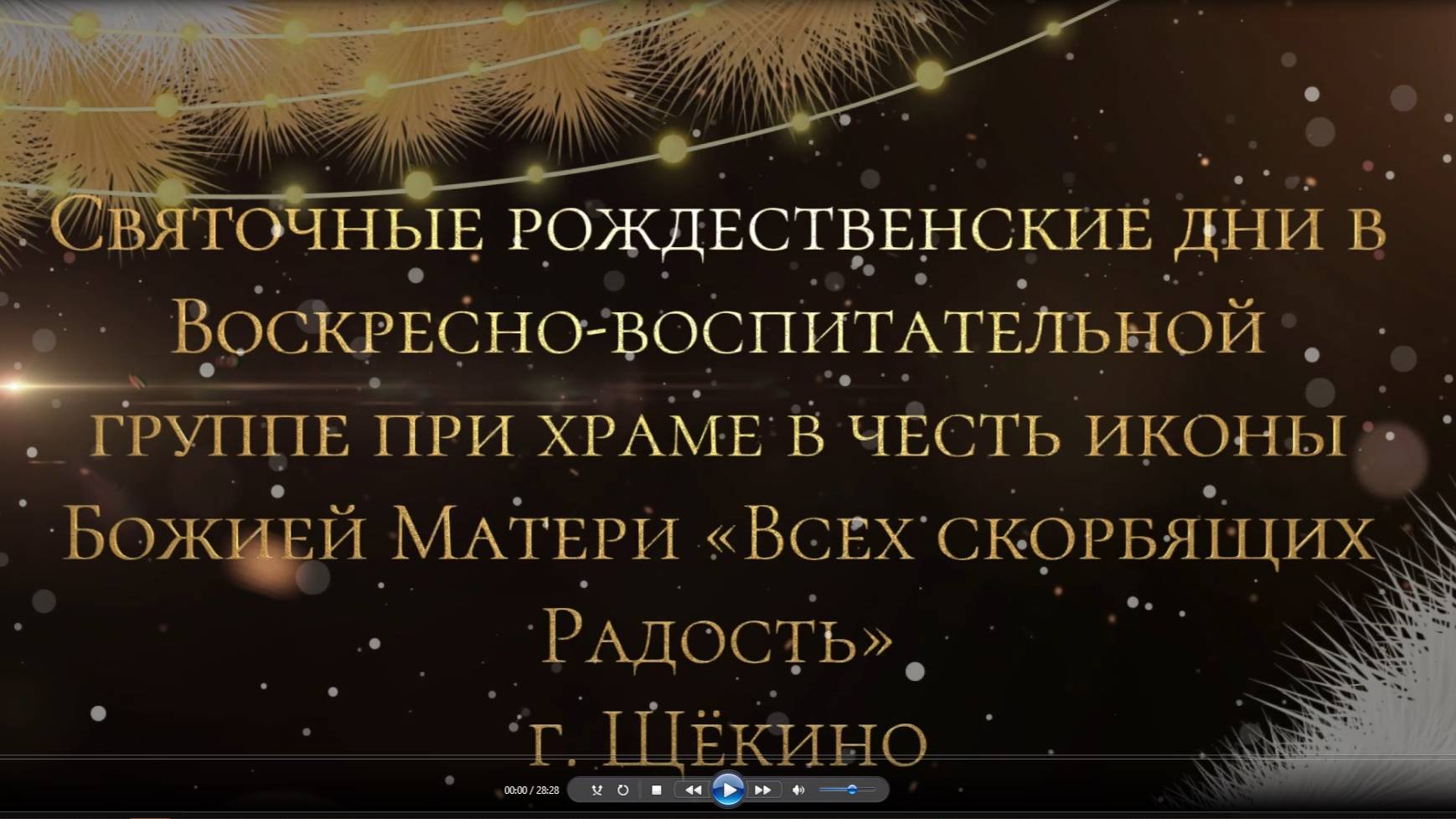 Светлые святочные рождественские дни 2024. Храм в честь иконы Божией Матери Всех скорбящих Радость.
