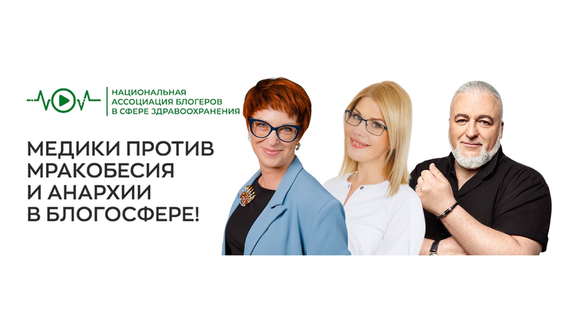 Вебинар «Медики против мракобесия», 07.12.2024г.