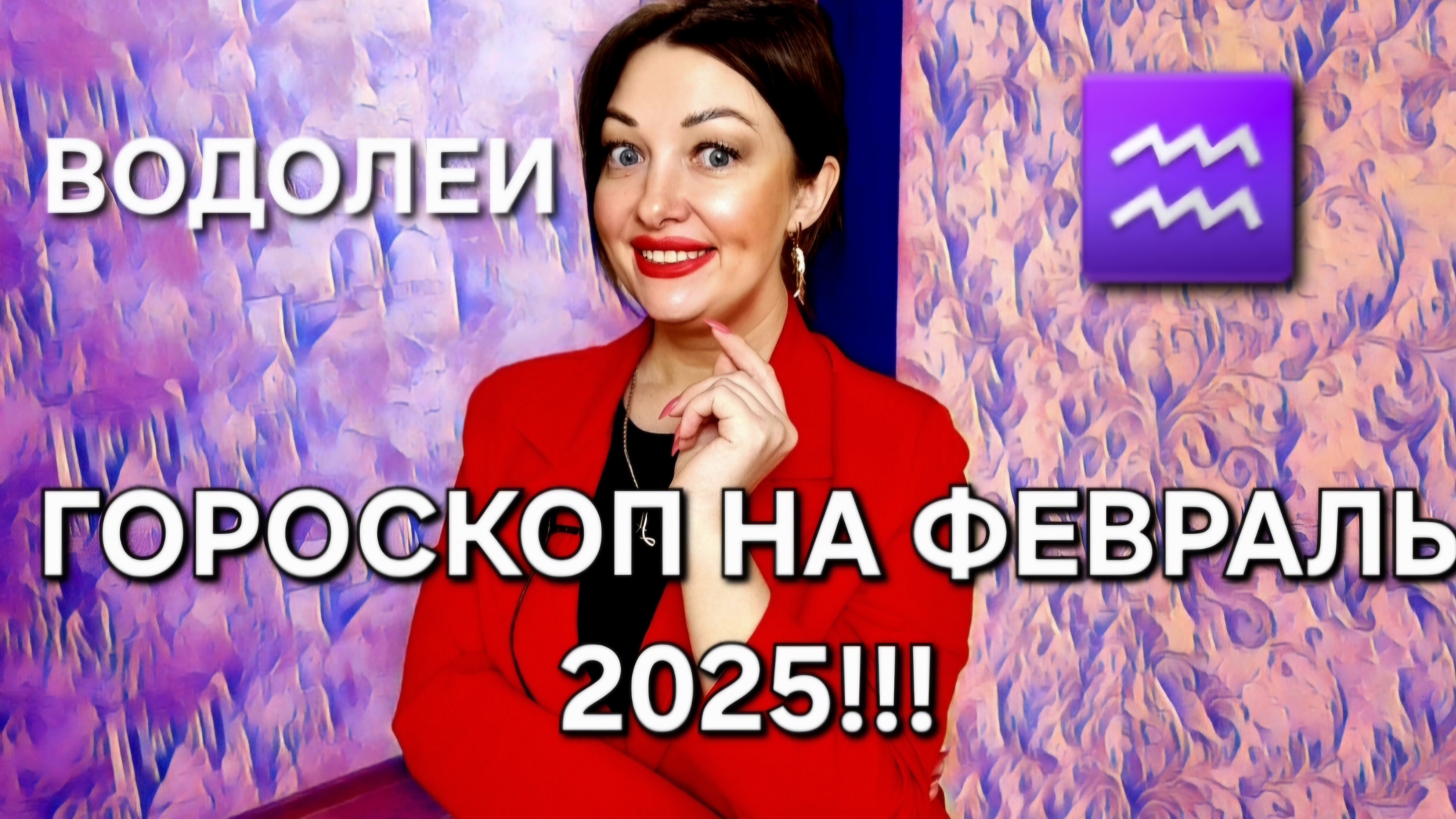 Водолеи! Гороскоп на февраль 2025!