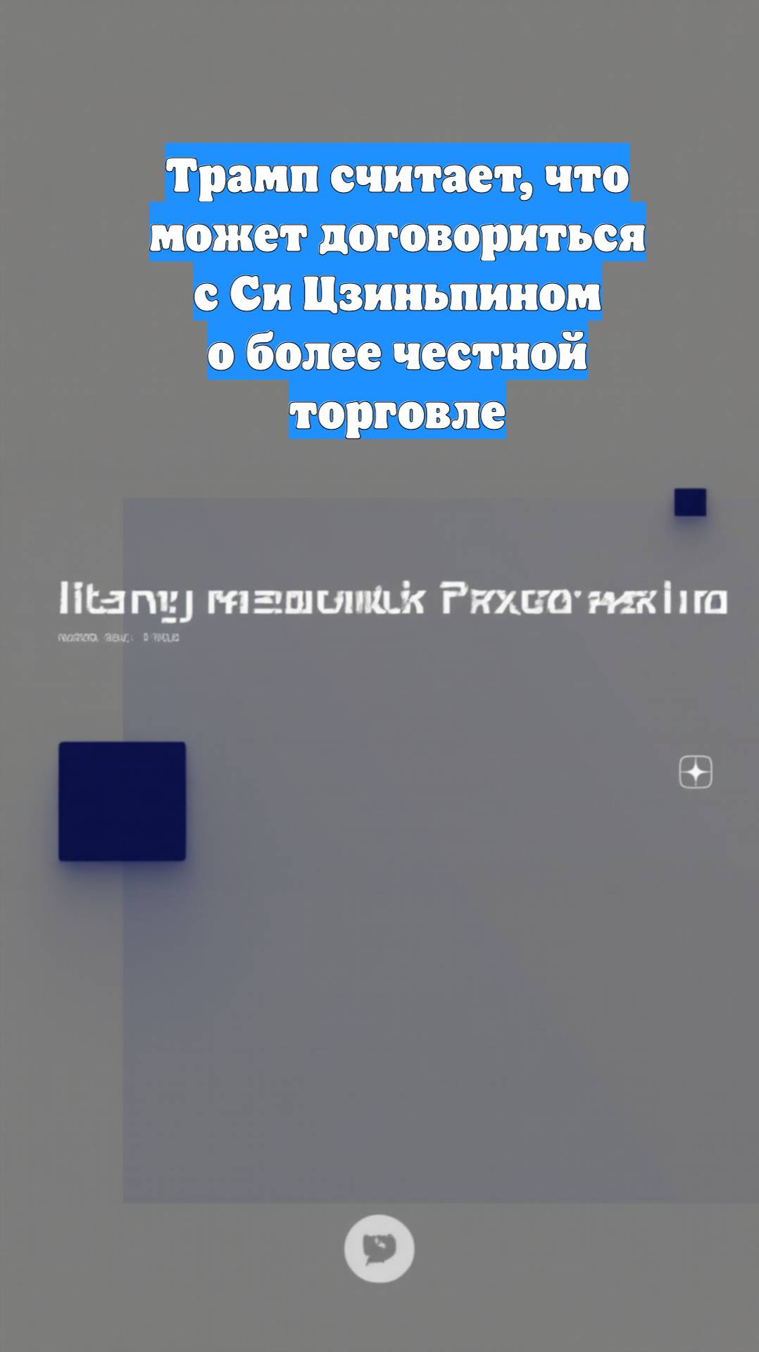 Трамп считает, что может договориться с Си Цзиньпином о более честной торговле