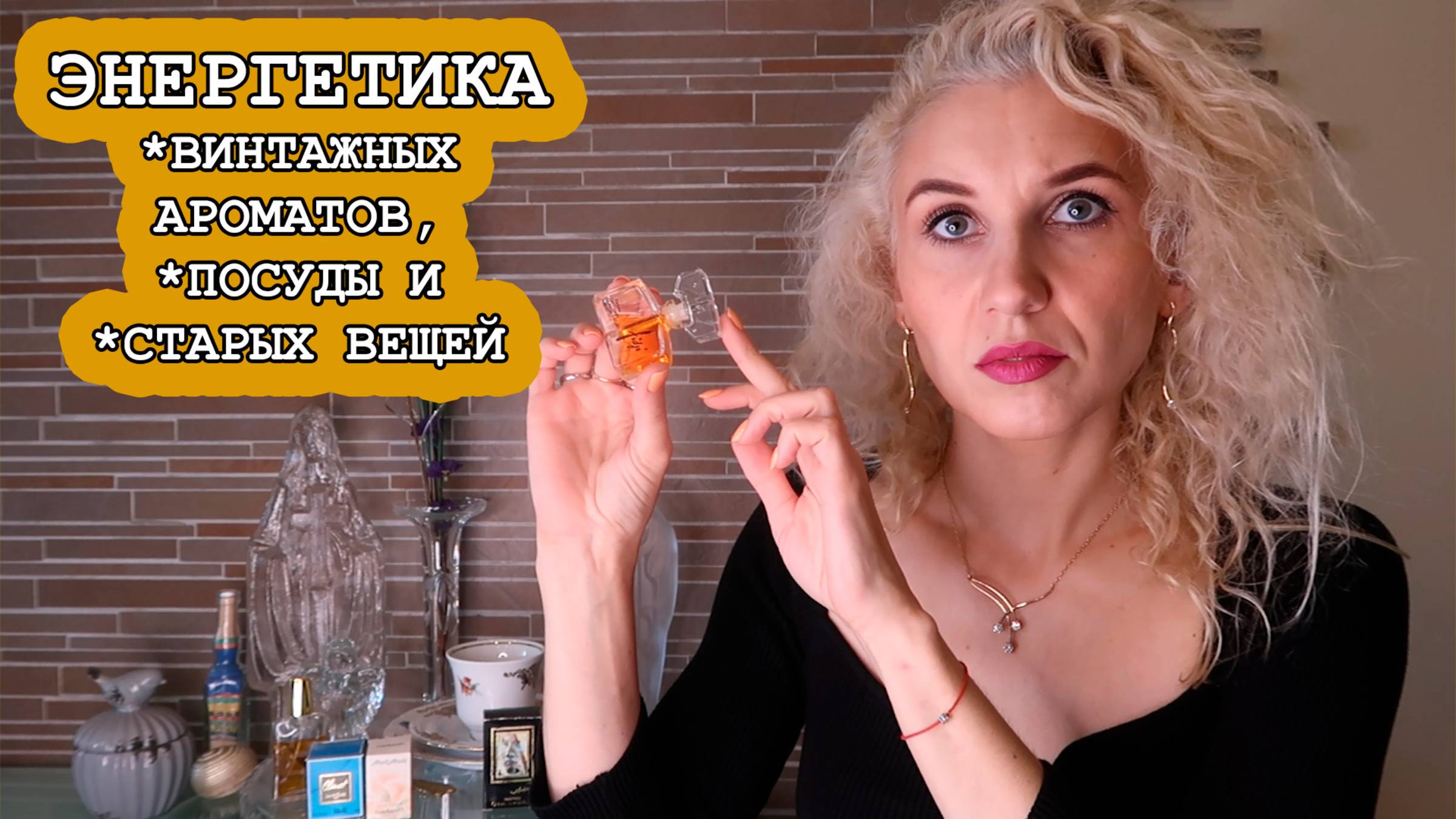 Винтажные ароматы и стоит ли их покупать/Энергетика старых вещей/Опасность антикварных вещей