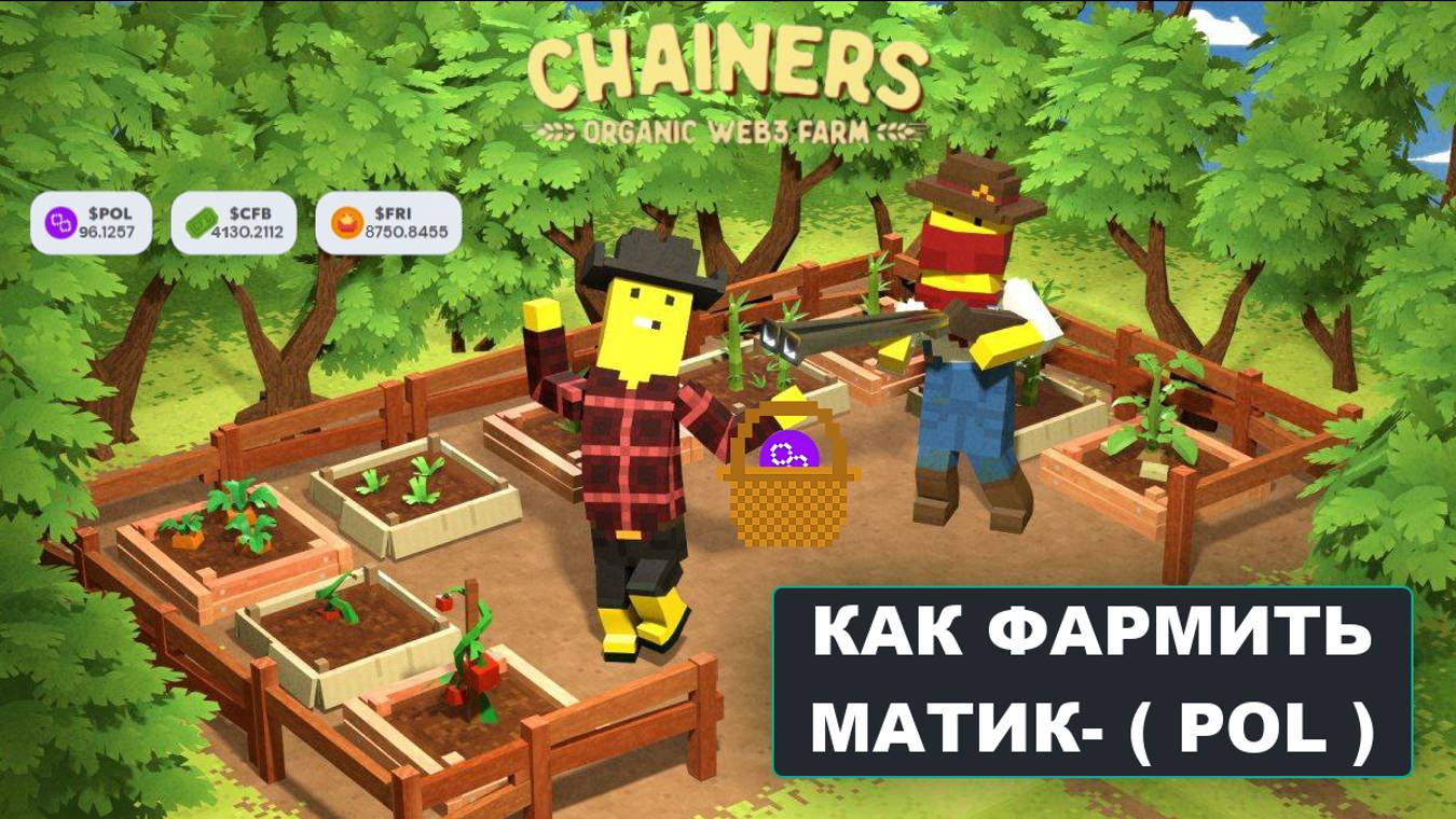 CHAINERS КАК ФАРМИТЬ МАТИК- ( POL )