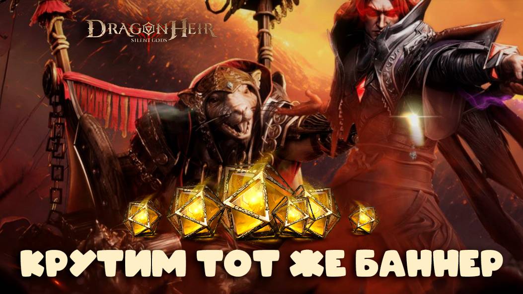 Dragonheir: Silent Gods - Крутим баннер третьего сезона