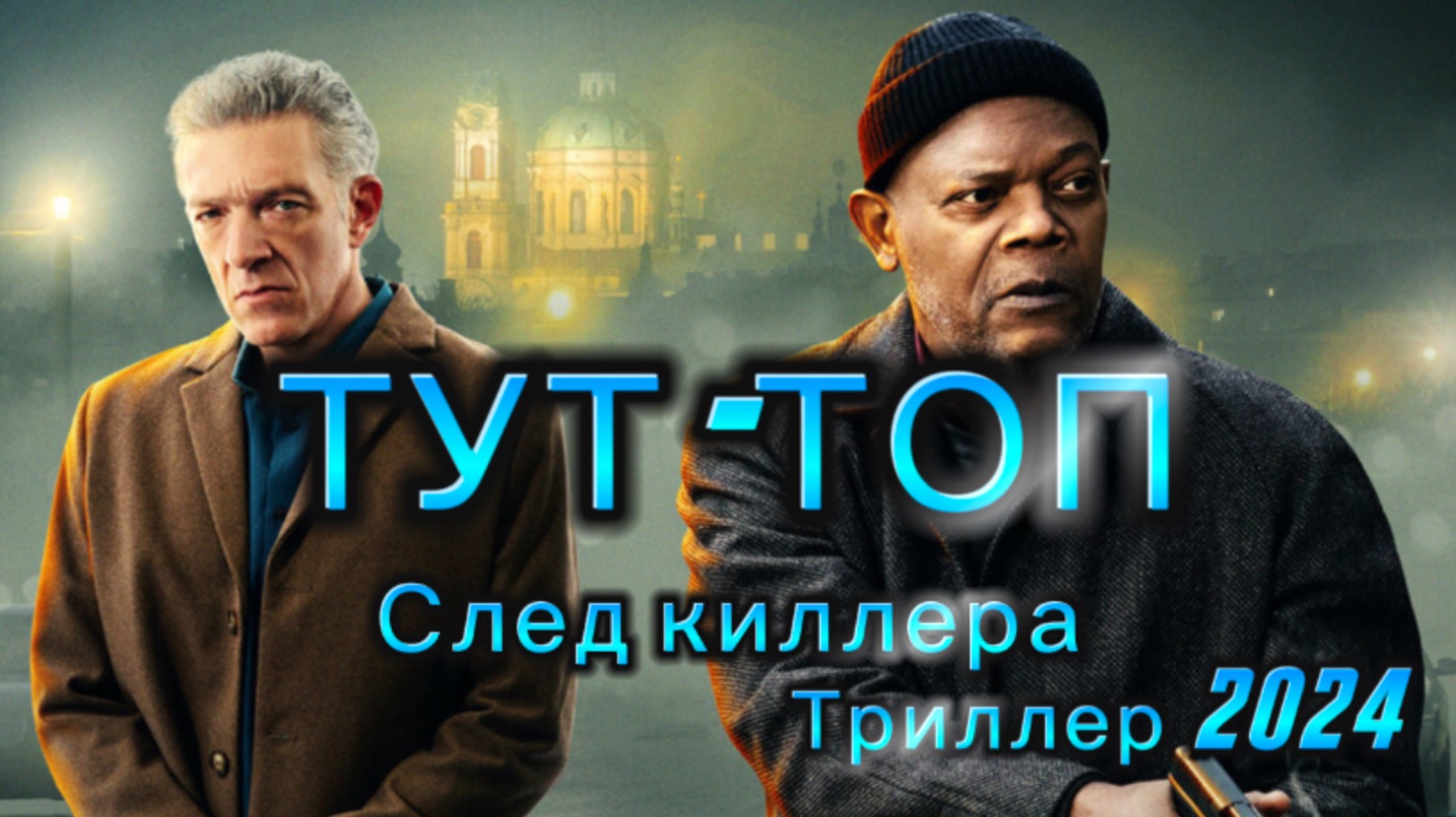 След киллера🍿Фильм🍿2024🍿 ТРИЛЛЕР 2024 КОТОРЫЙ УЖЕ ВЫШЕЛ В ХОРОШЕМ КАЧЕСТВЕ🍿