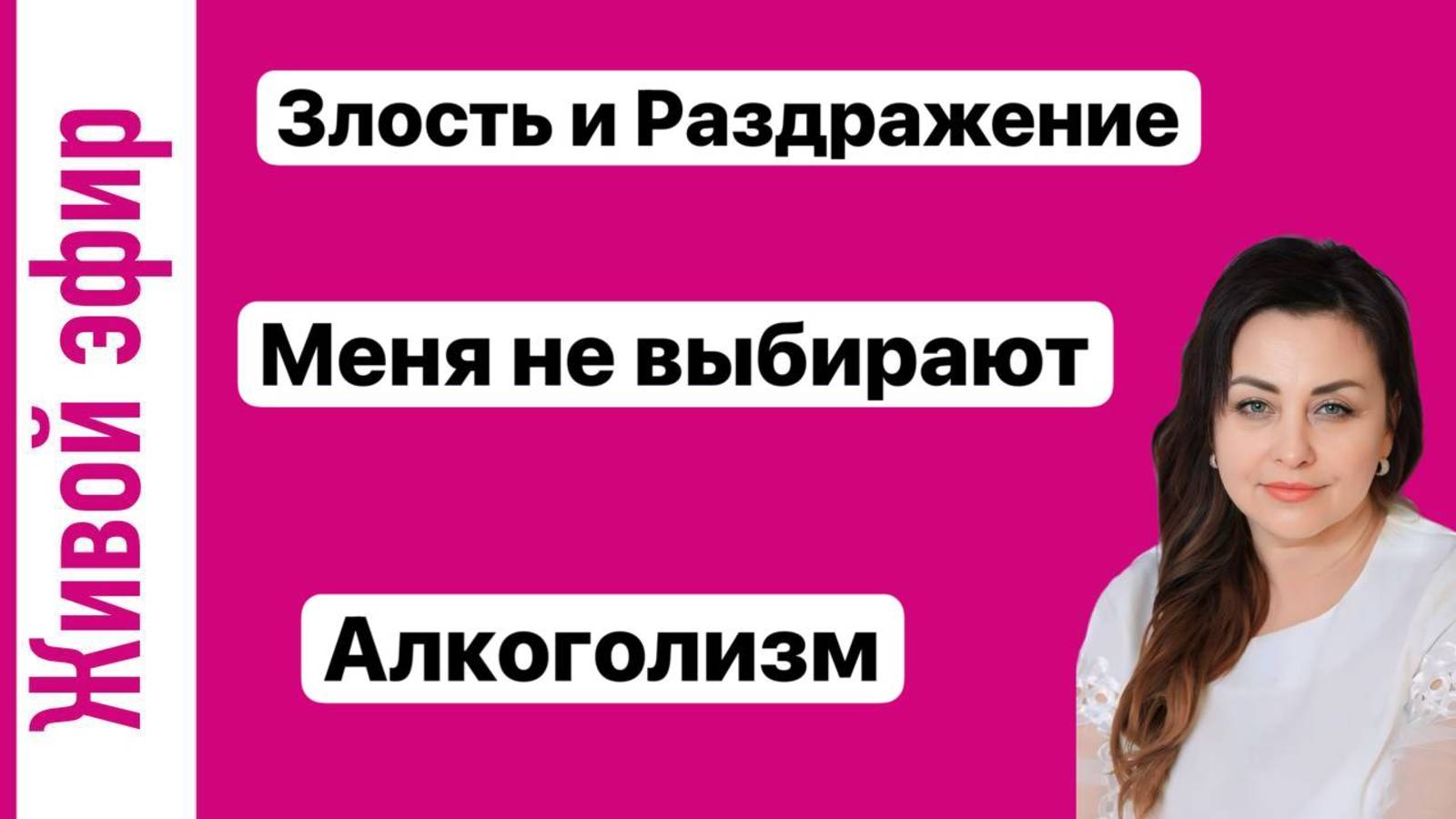 Злость и раздражение. Меня не выбирают. Алкоголизм.
