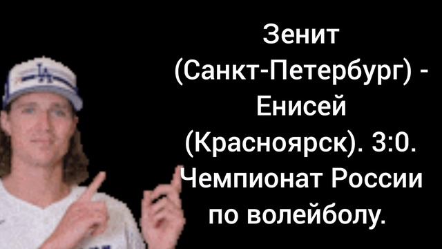 Зенит (Санкт-Петербург) - Енисей (Красноярск). Чемпионат России по волейболу.