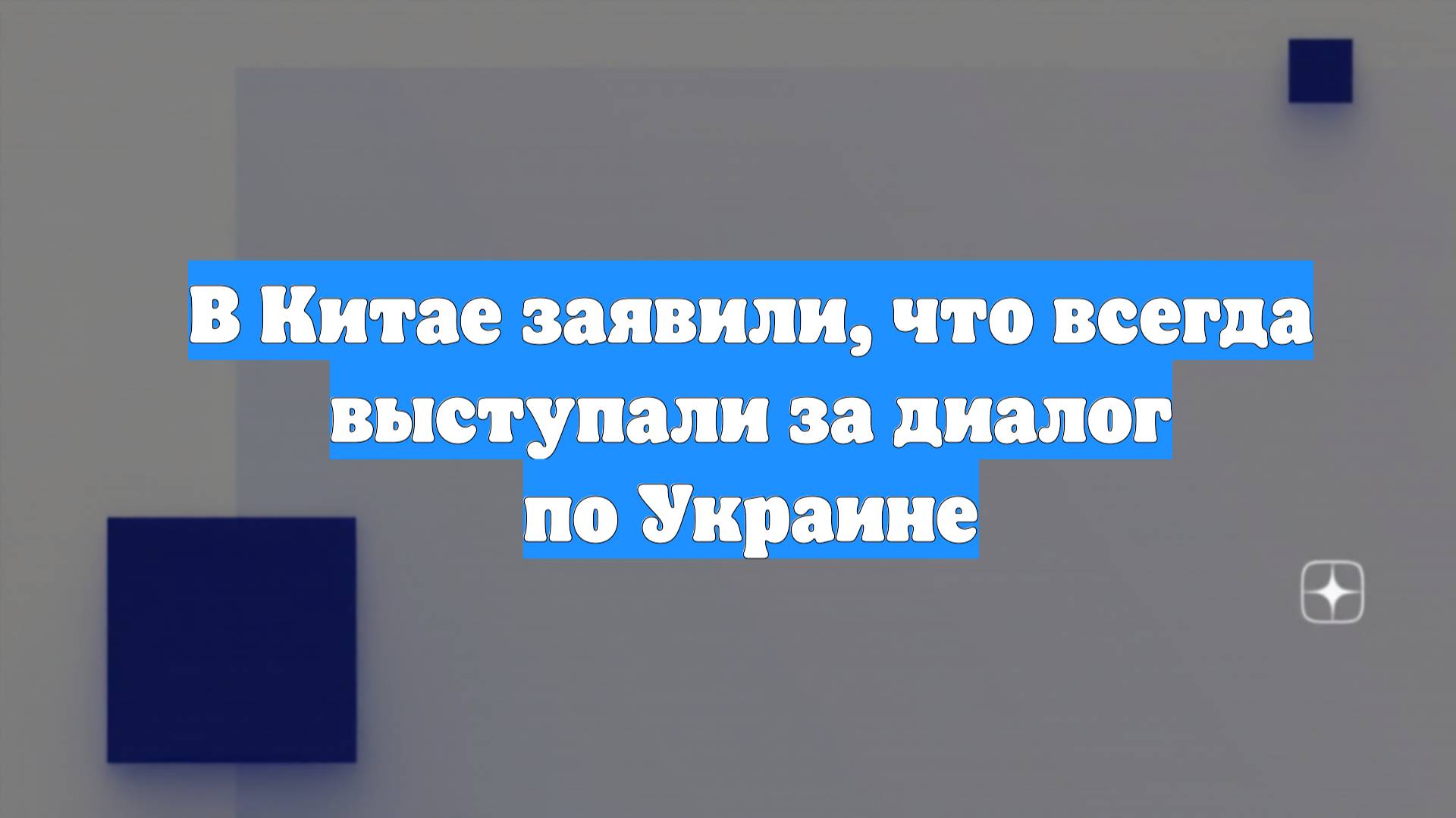 В Китае заявили, что всегда выступали за диалог по Украине