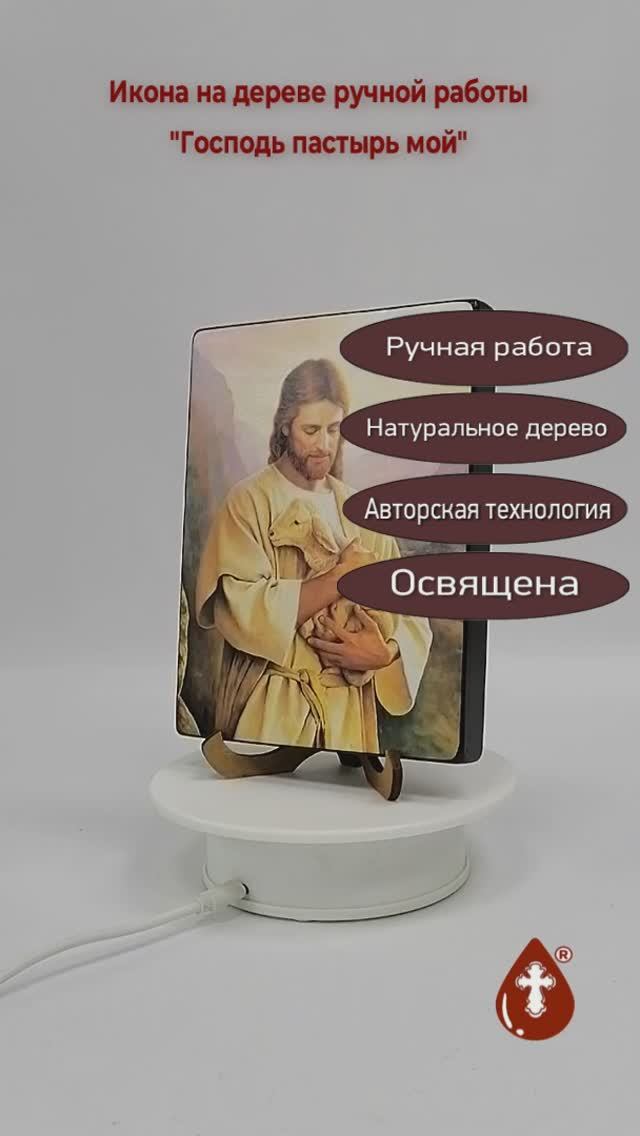 Господь пастырь мой, 12x16x1,8 см, арт Ид4830