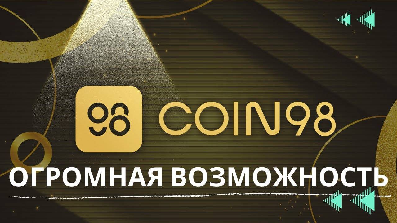 ПАМП ДЕЛО ВРЕМЕНИ \ ПРУФЫ ! COIN98 - ПО 10$ \ САМЫЙ НЕДООЦЕНЕННЫЙ DEX