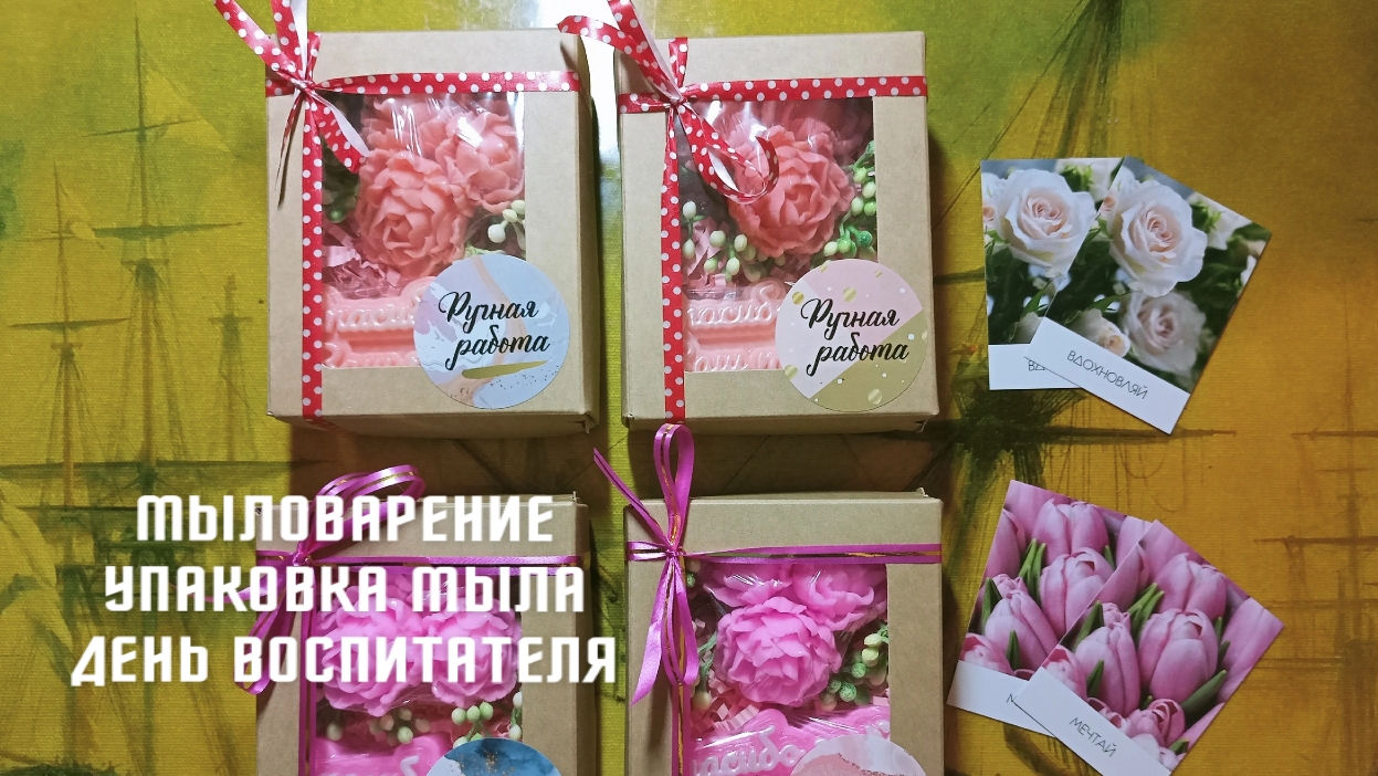 Мыловарение. Упаковка мыла на день воспитателя.