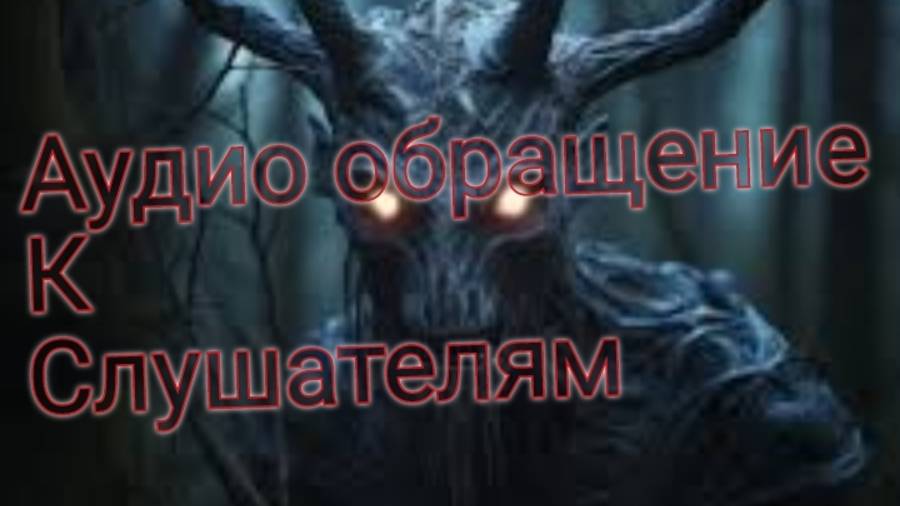 Аудиообращение к моим любимым слушателям