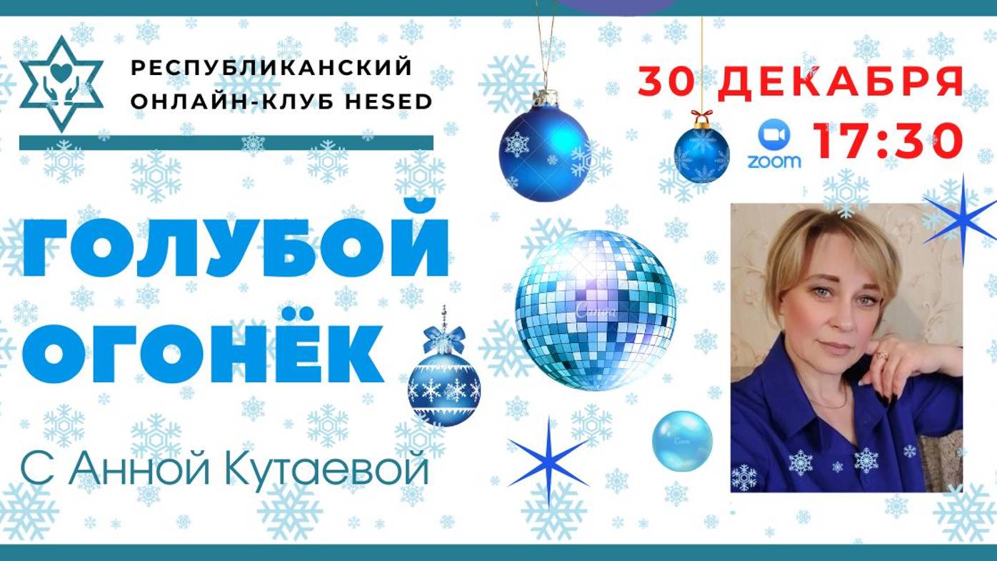 Голубой огонек с Анной Кутаевой. 31.12.2024