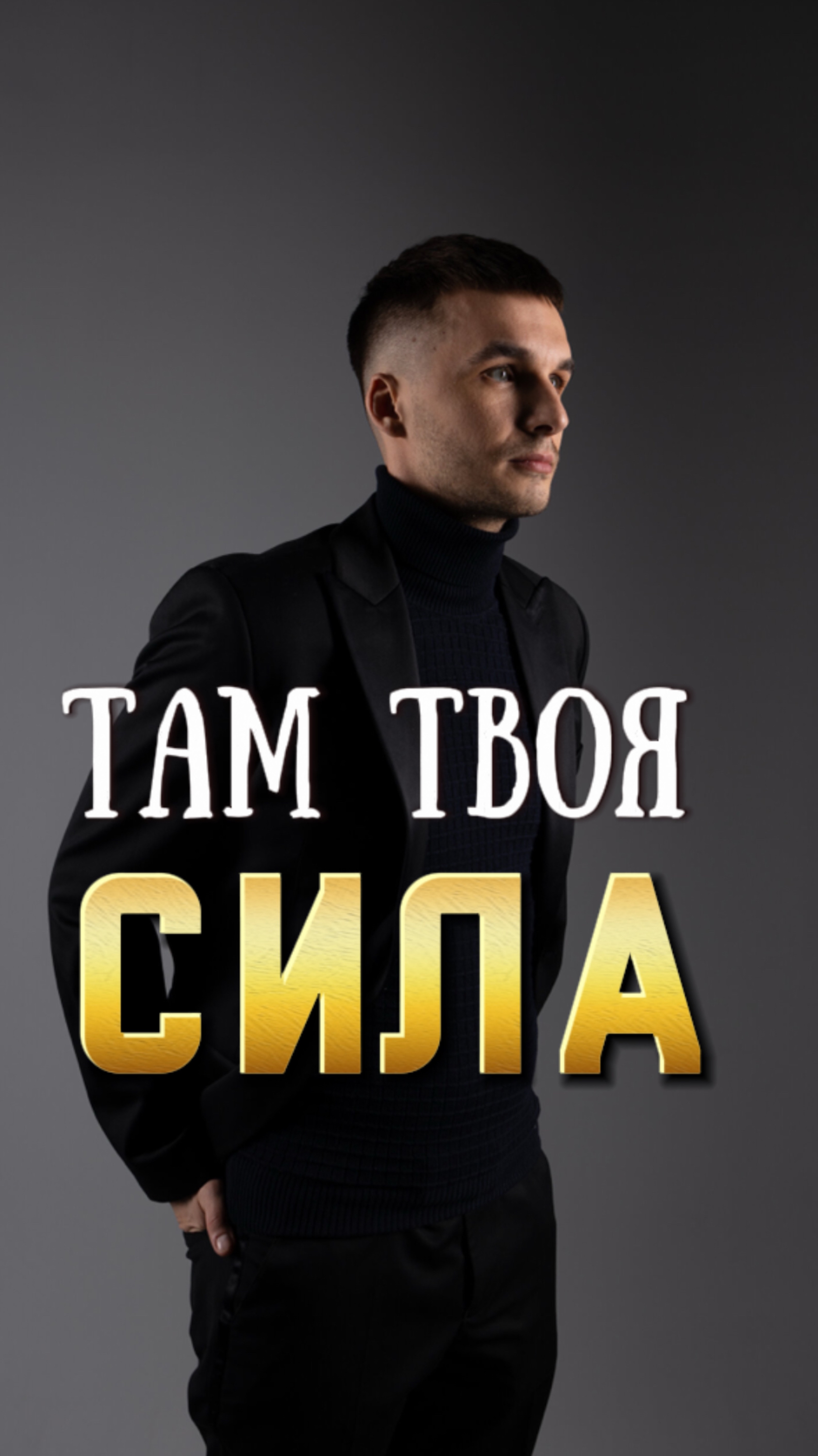 Там твоя энергия