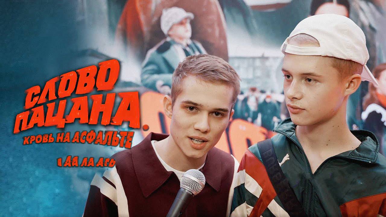Слово пацана кровь на асфальте 1,2,3,4 серия (2024)