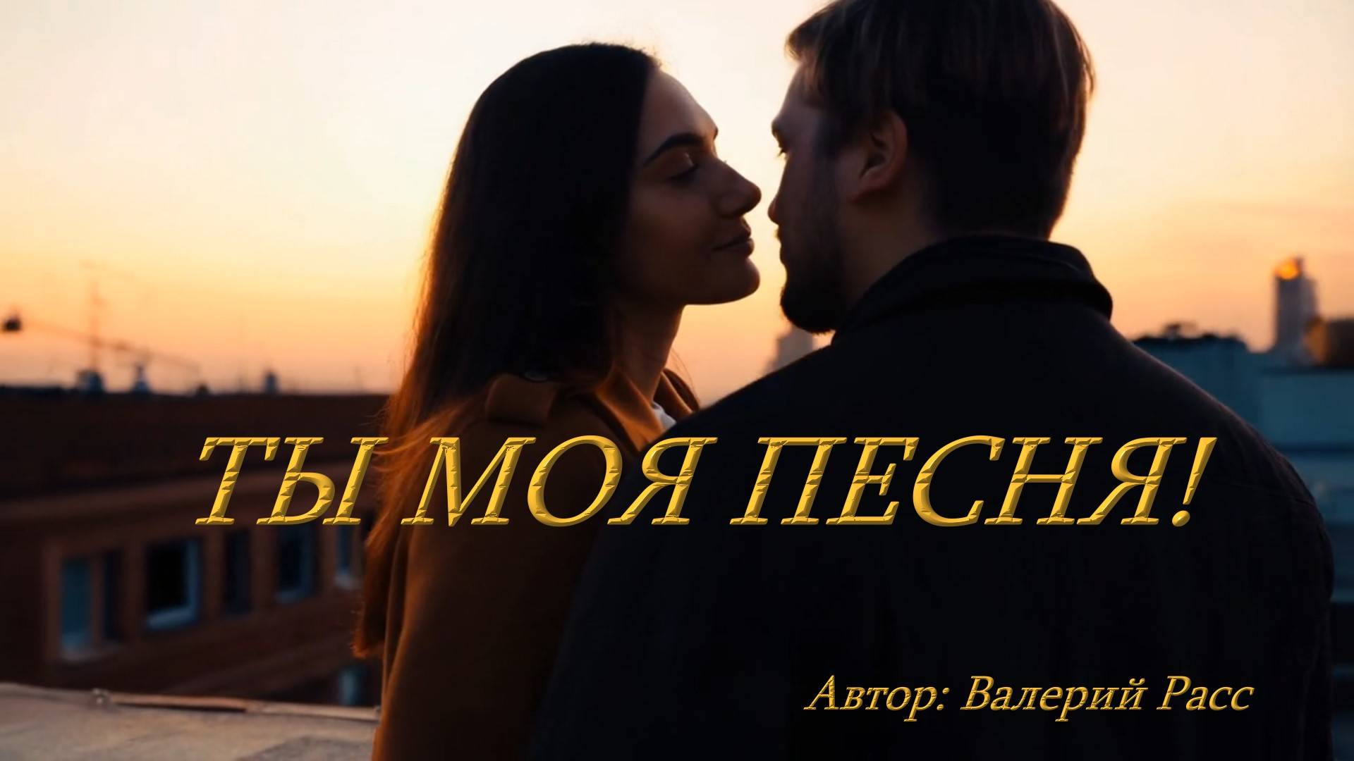 ТЫ МОЯ ПЕСНЯ (вариант 2)