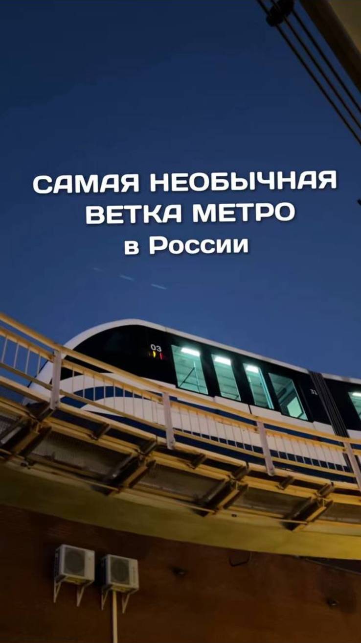 Самая необычная ветка метро в России