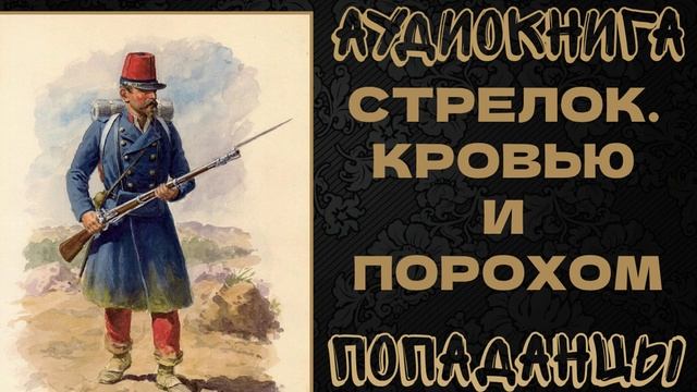 АУДИОКНИГА ПОПАДАНЦЫ: СТРЕЛОК. КРОВЬЮ И ПОРОХОМ. КНИГА 1