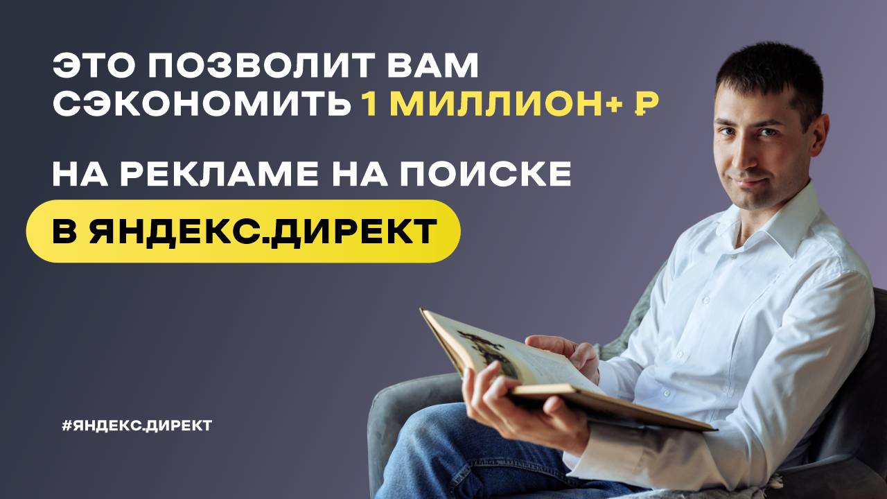 Как экономить сотни тысяч рублей на рекламе на Поиске в Яндекс.Директ. Воронка спроса в рекламе