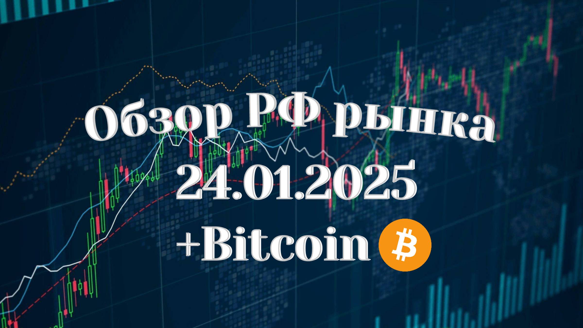 Обзор РФ рынка 24.01.2025 | Поводыри индекса | Торговые идеи по акциям | Биткоин