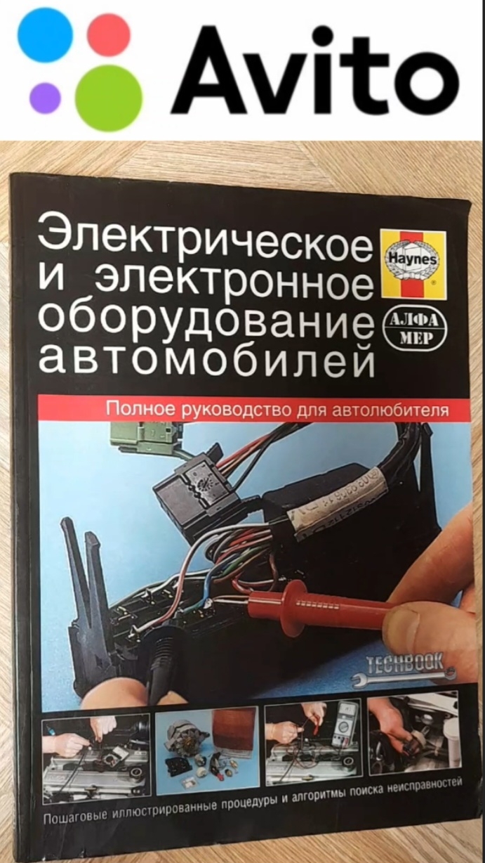 550 ₽ | Электрическое и электронное оборудование автомобилей | Полное руководство #Авито