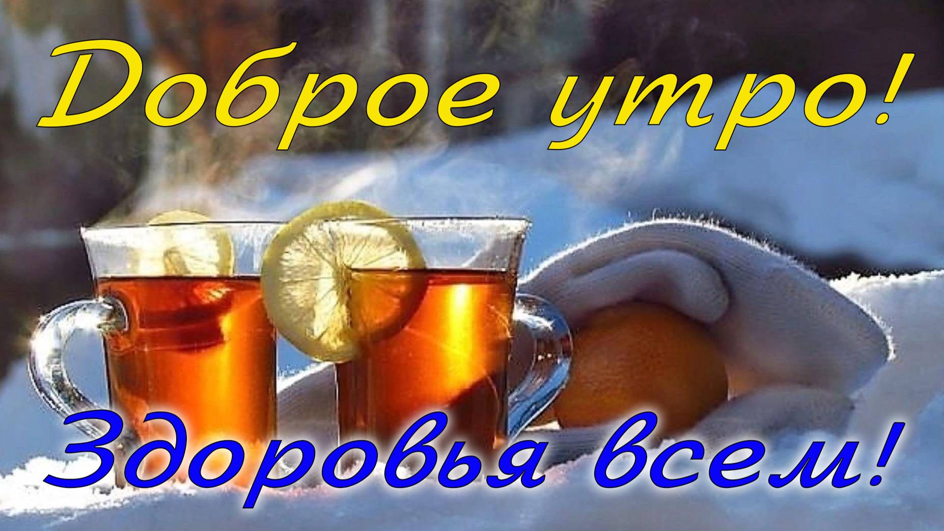 Доброе утро!!!☕🍬😉 Здоровья всем!