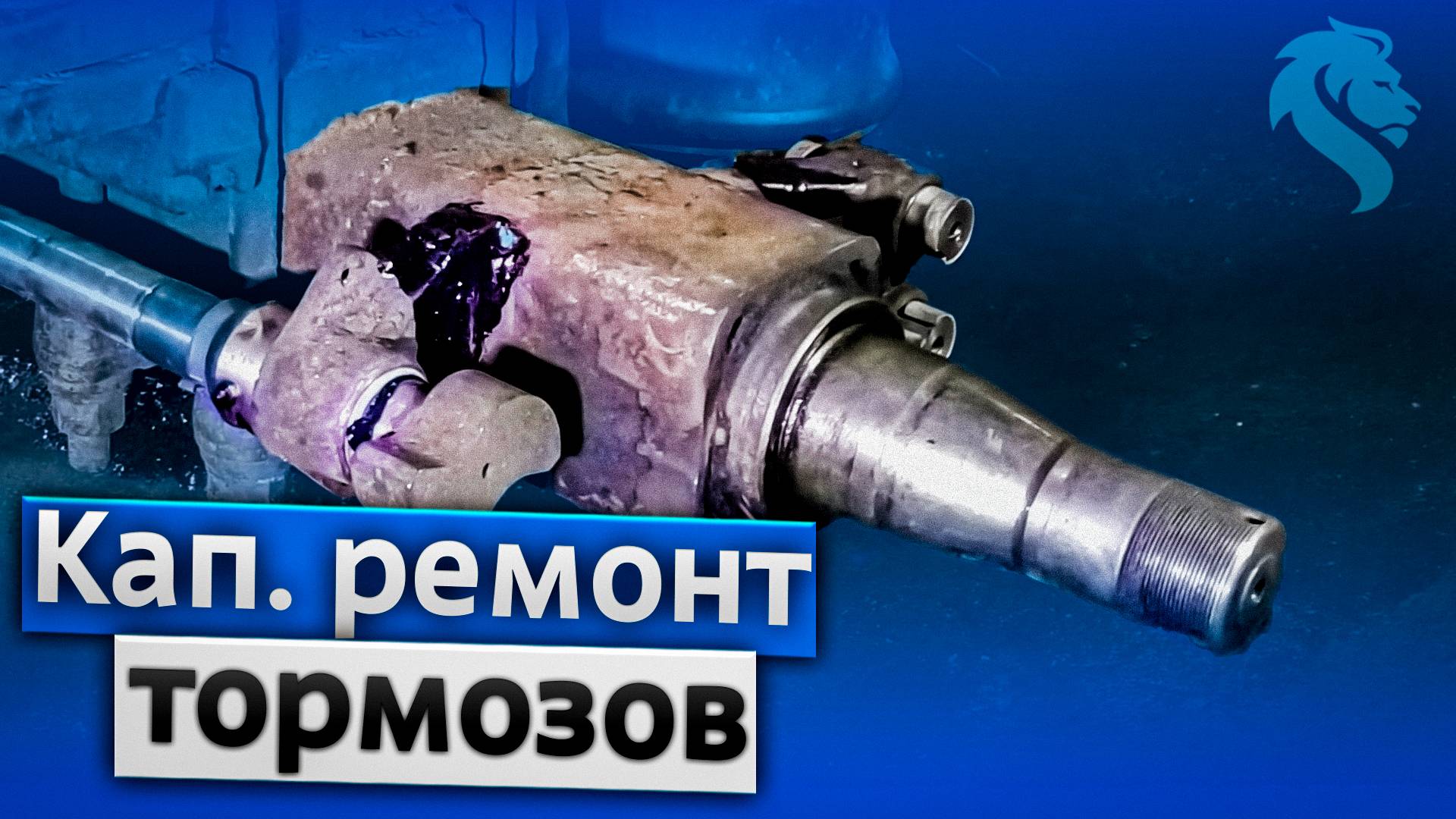 Кап. ремонт тормозов на цементовозе с турецкими осями - реставрация осей прицепа
