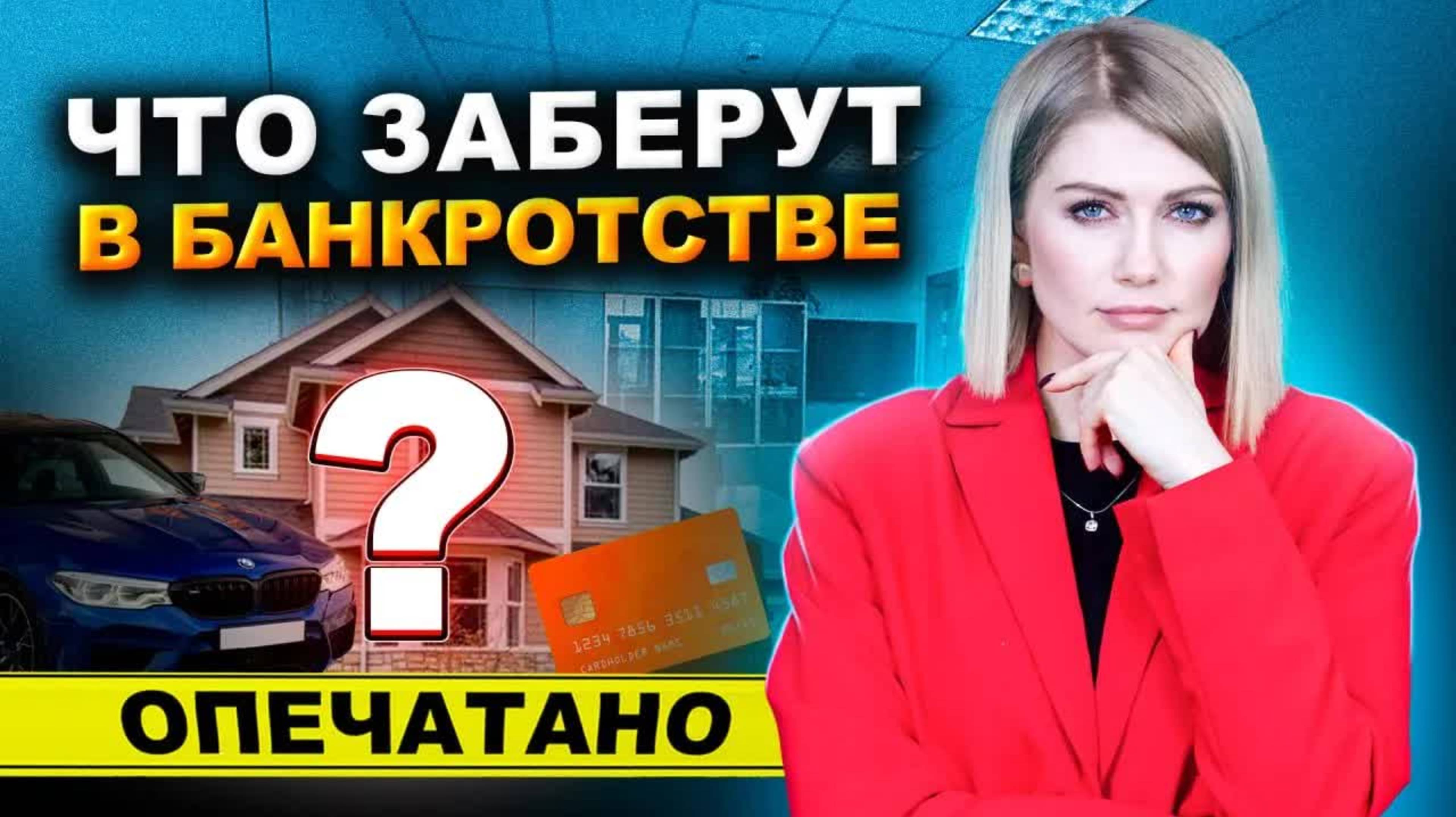 Какое имущество заберут при банкротстве в 2025 году?
