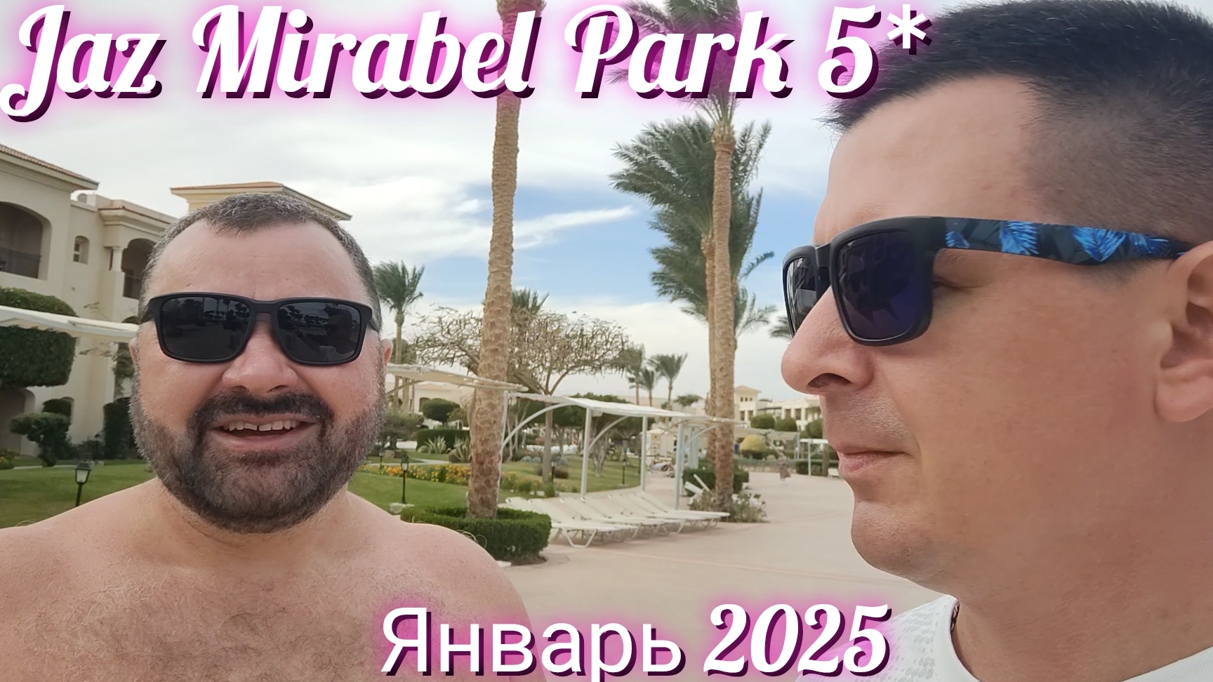 Jaz Mirabel Park 5* Шарм Эль Шейх январь 2025. питание. территория. пляж. пирс 700метров.