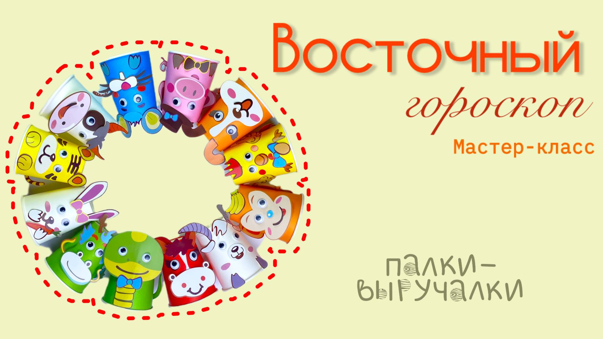 Видеоинструкция для набора "Восточный гороскоп"