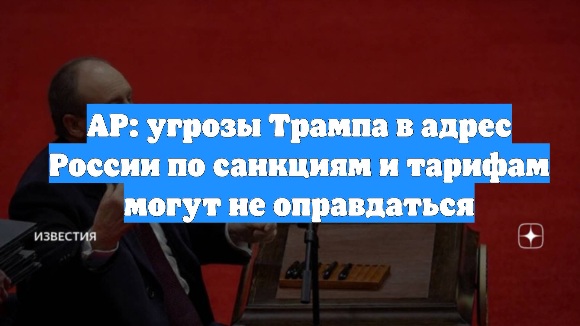 AP: угрозы Трампа в адрес России по санкциям и тарифам могут не оправдаться