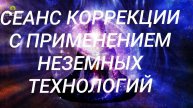сеанс КОРРЕКЦИИ Дмитрий