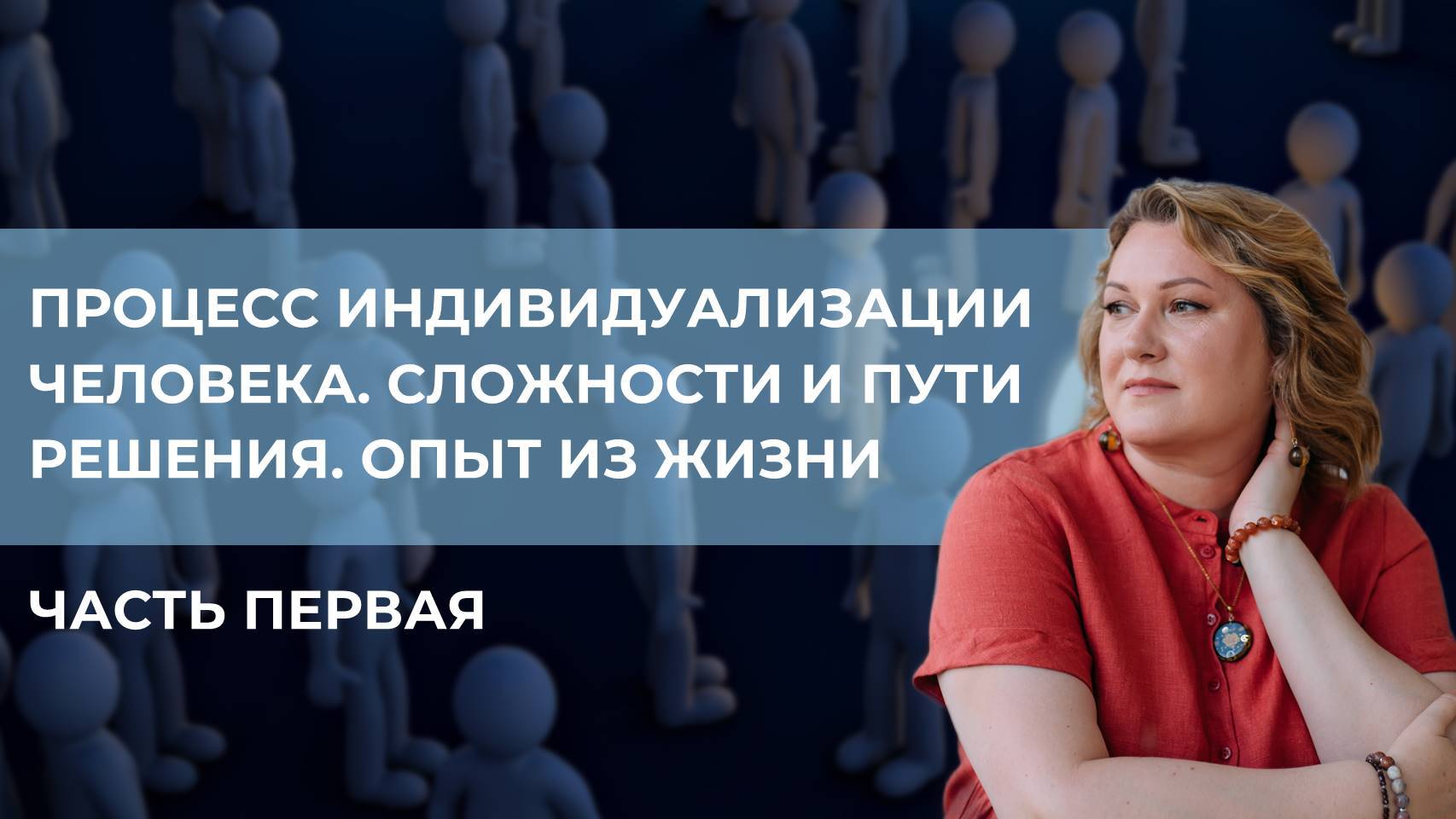 Процесс индивидуализации человека. Сложности и пути решения. Опыт из жизни — часть первая