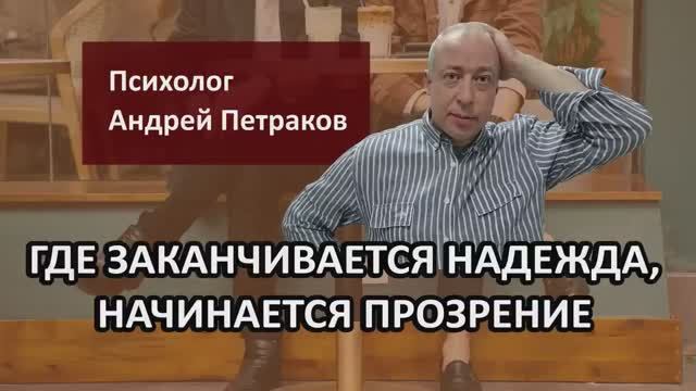 Где кончается надежда, начинается прозрение