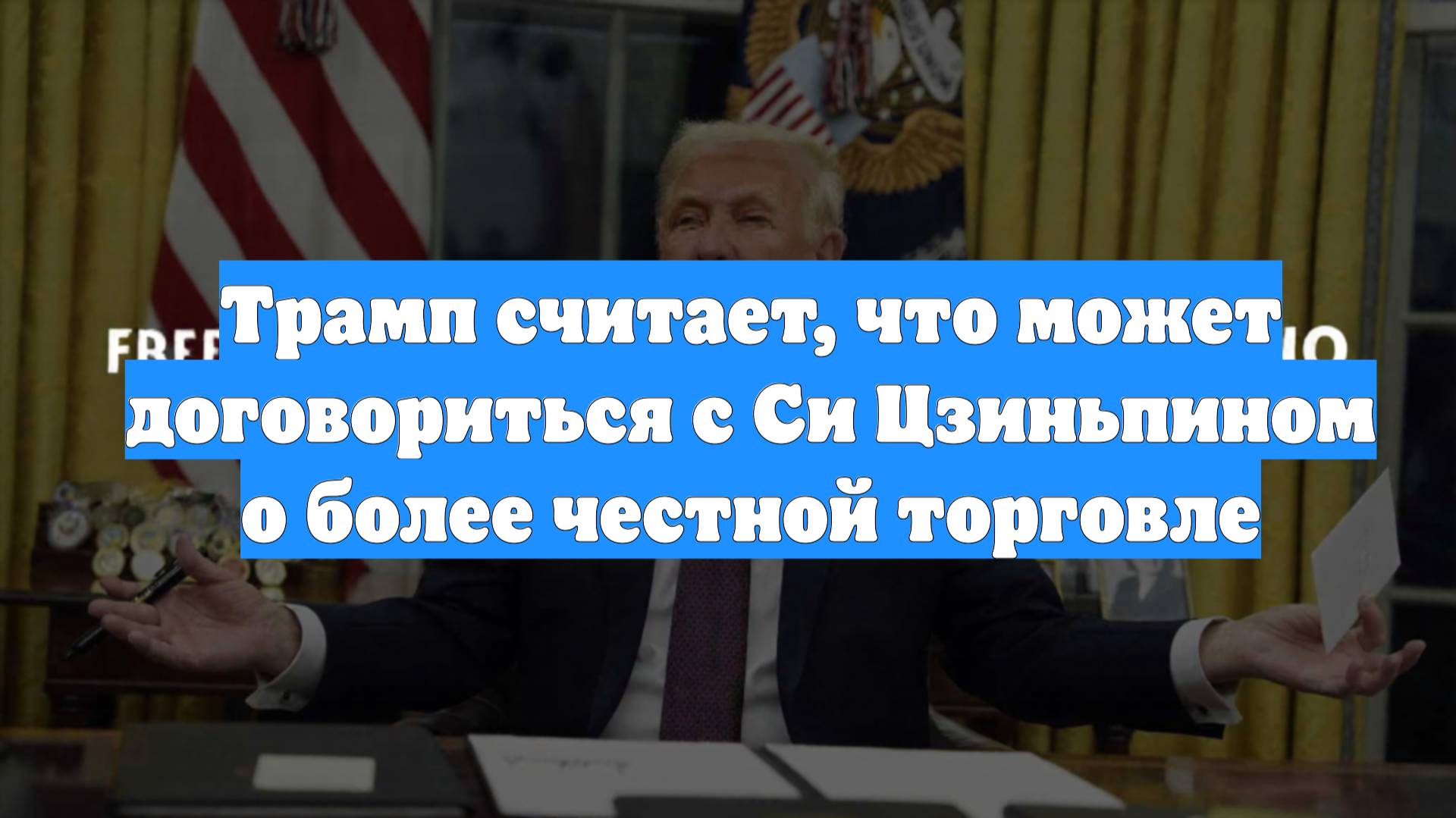 Трамп считает, что может договориться с Си Цзиньпином о более честной торговле