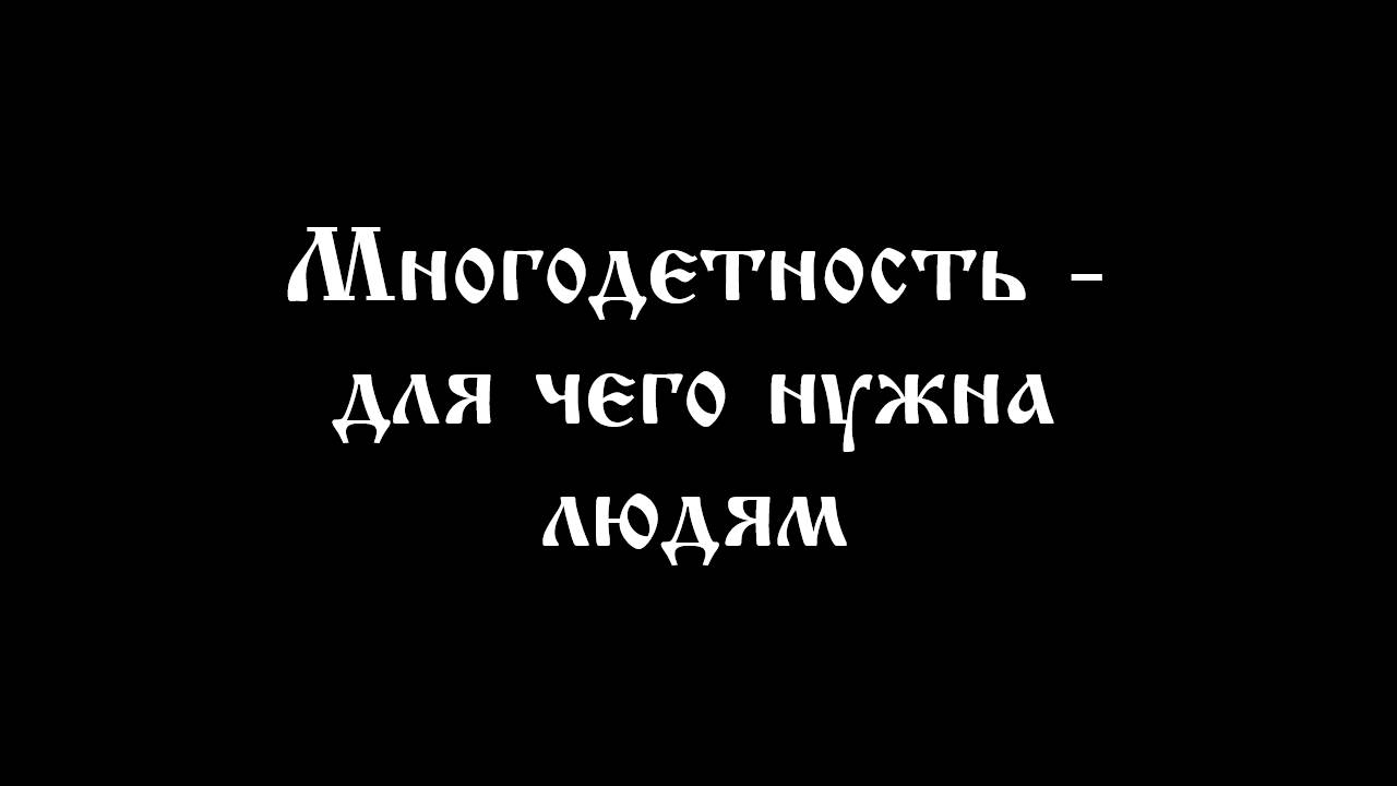 Многодетность - для чего нужна людям