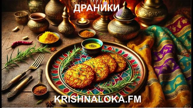 Драники по-ведически: просто, вкусно и с заботой о душе. Ирина Тимченко