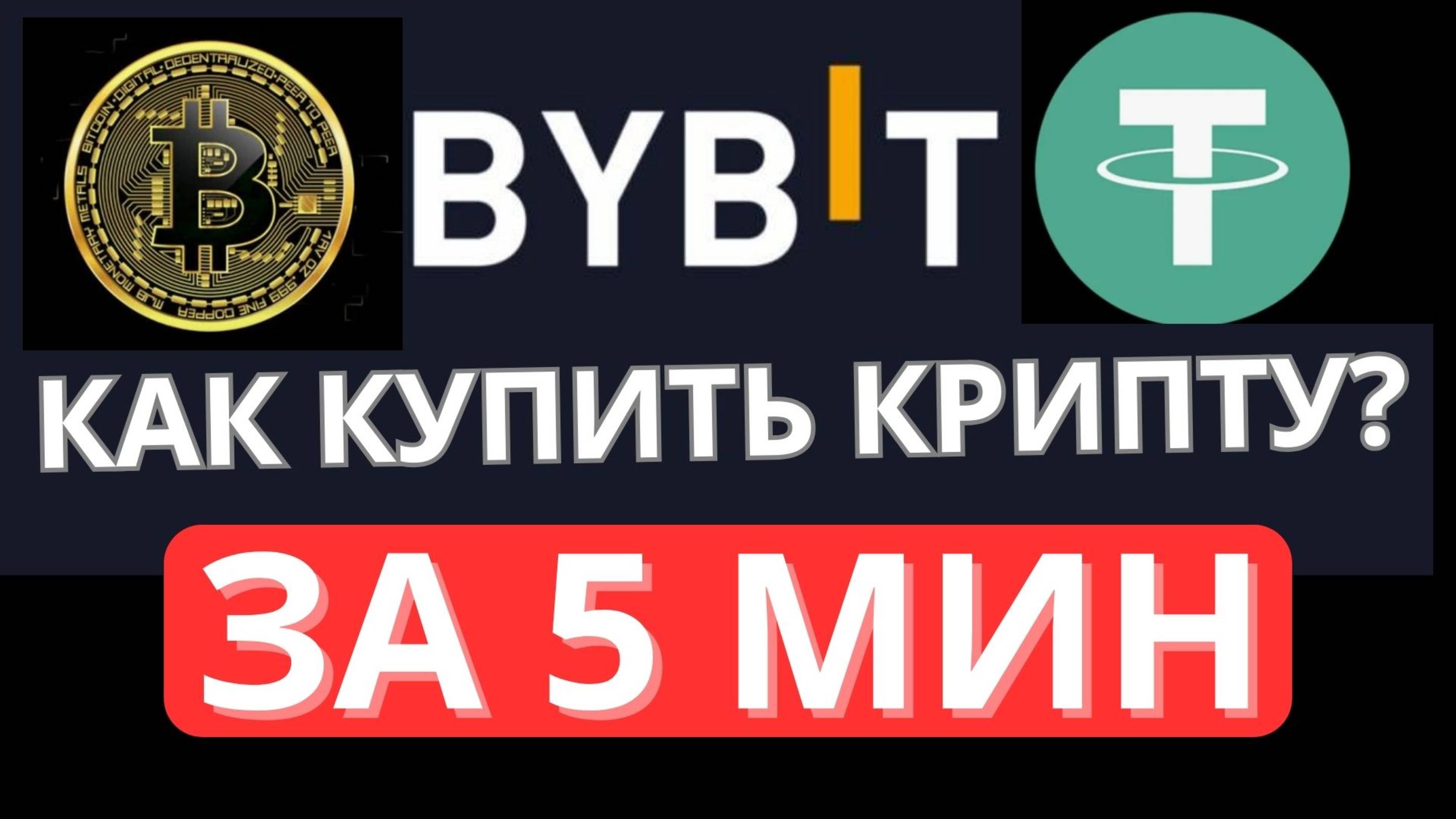 Как купить криптовалюту на ByBit? #bybit