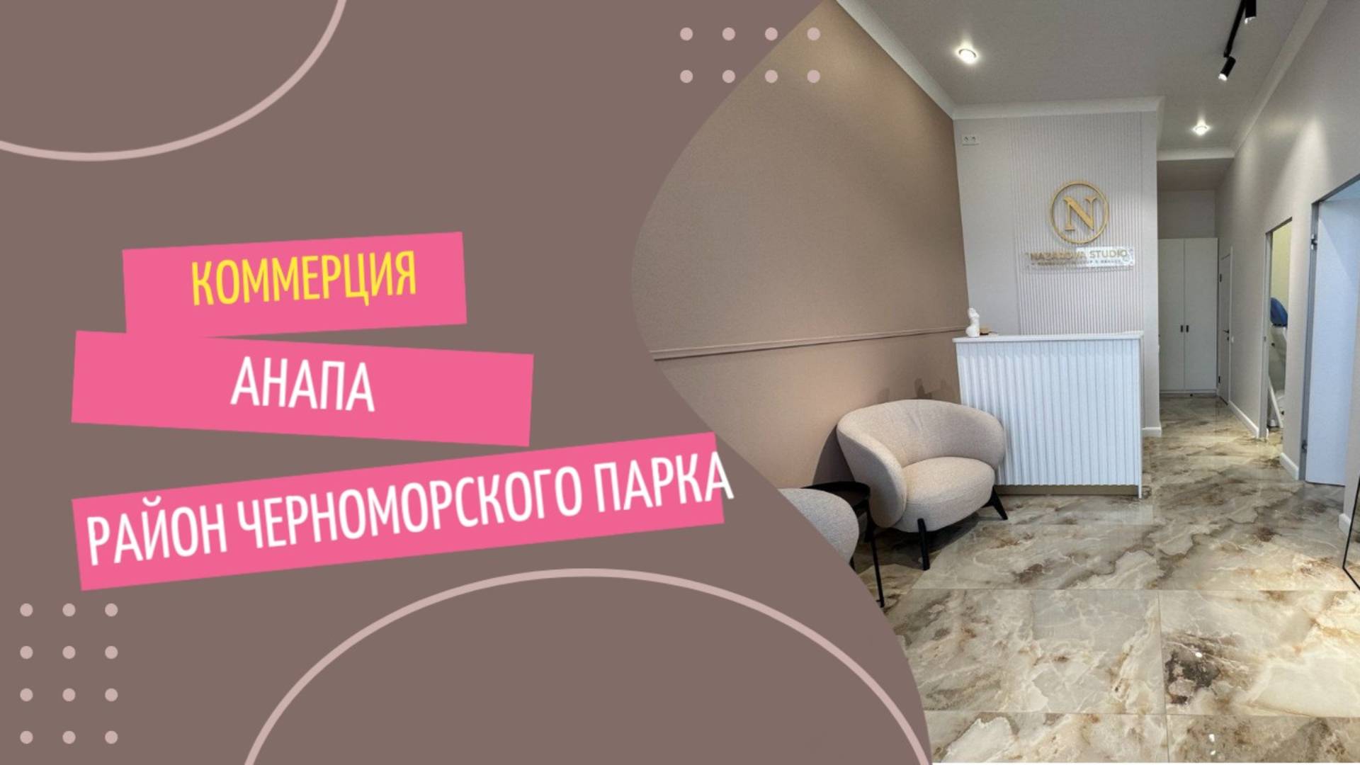 Коммерческое помещение в Анапе. Первый этаж. Район высокого берега.
