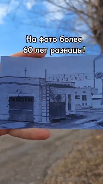 НА ФОТО более 60 лет РАЗНИЦЫ! Пивзавод #Юрга #кузбасс #сибирь #кузбасс300 #допосле #память #пивзавод