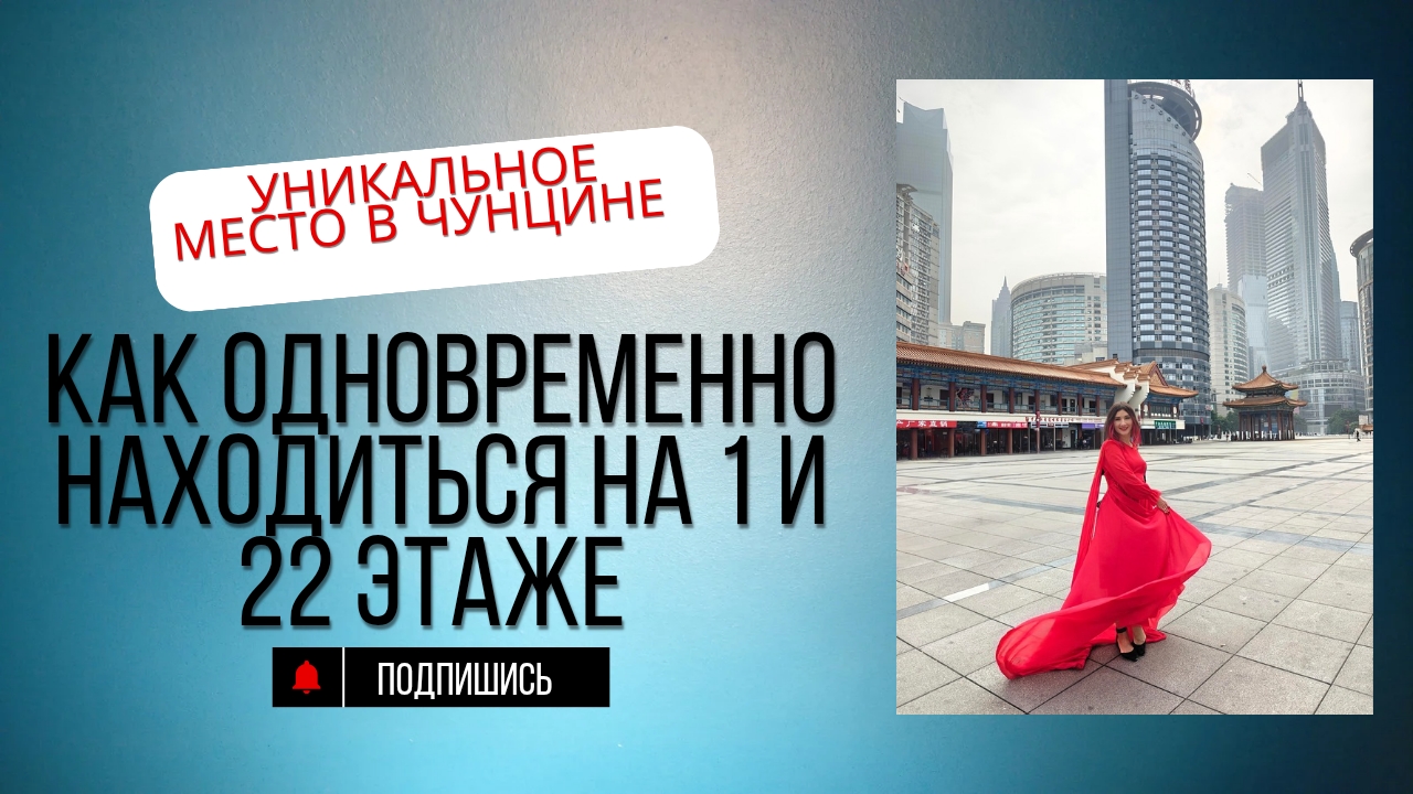 Как одновременно находиться на 1 и 22 этаже?