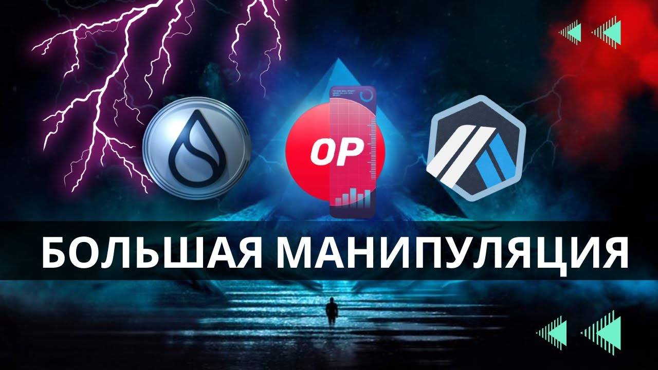 НЕ ПОКУПАЙ SUI, OPTIMIST, ARBITRUM пока не посмотришь это видео \ МЛРД МОНЕТ ВЫЙДЕТ В РЫНОК