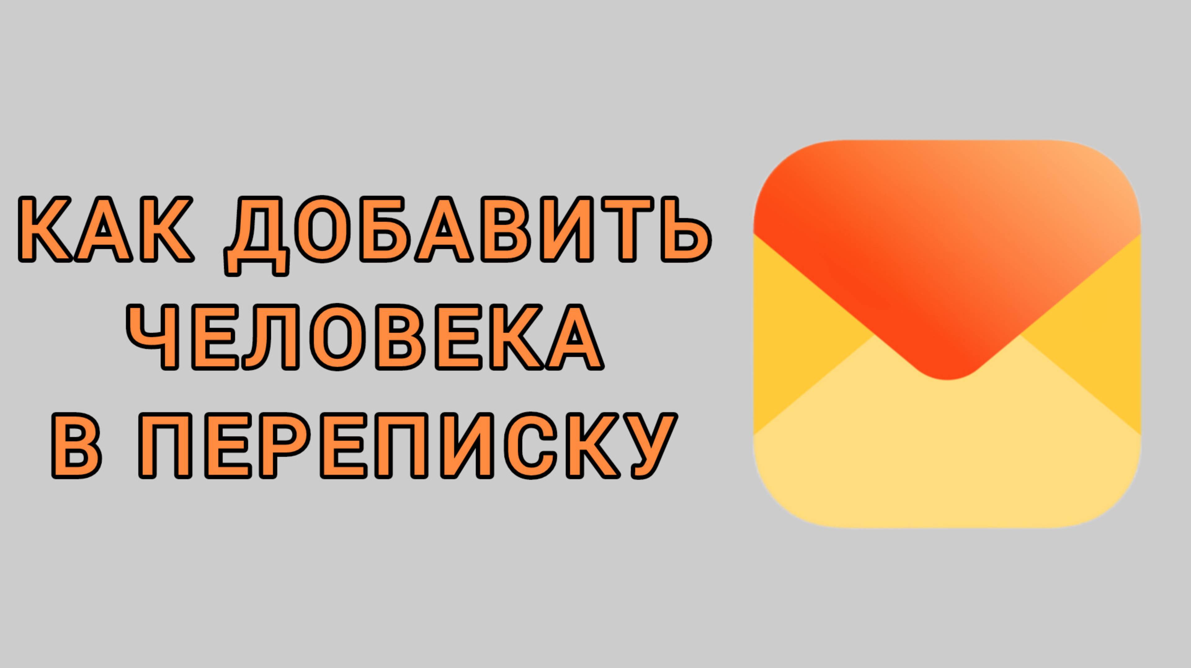 Как добавить человека в переписку в Яндекс почте