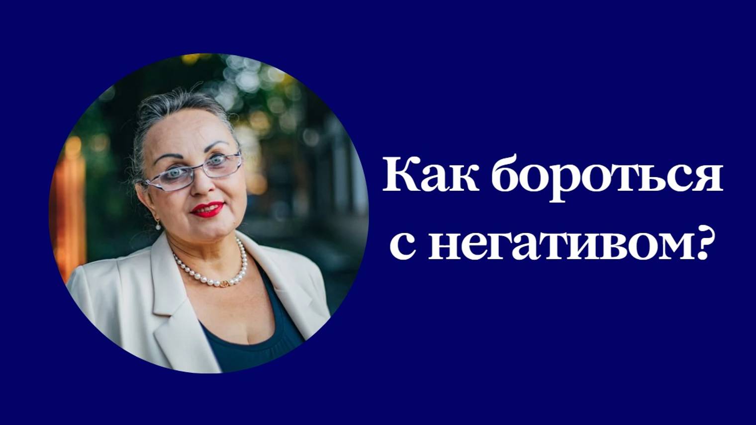 Как бороться с негативом?
