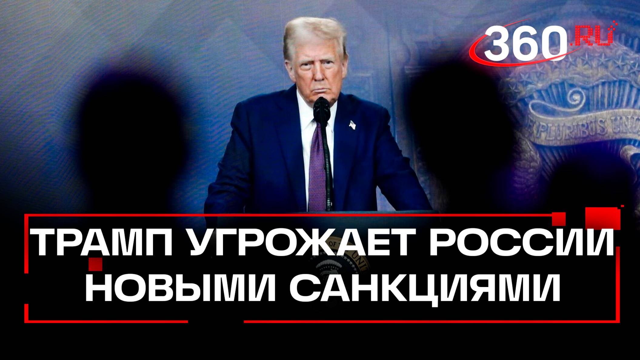 Конец войне на условиях Трампа. Мир с Путиным, страхи Зеленского, угрозы новых санкций для РФ