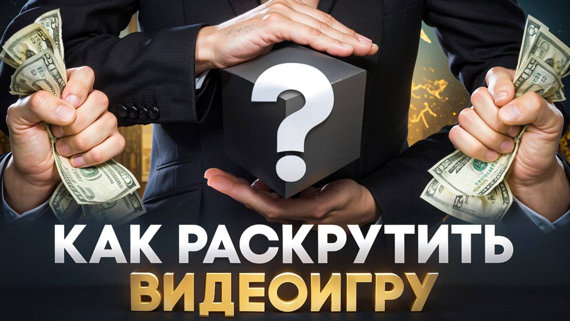 Твоя ИГРА может стать ХИТОМ! 🚀 Как РАСПИАРИТЬ ЛЮБОЙ проект в геймдеве? | Unidevels