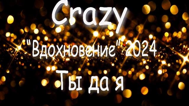 01 Ты да я (группа Crazy, 2024)