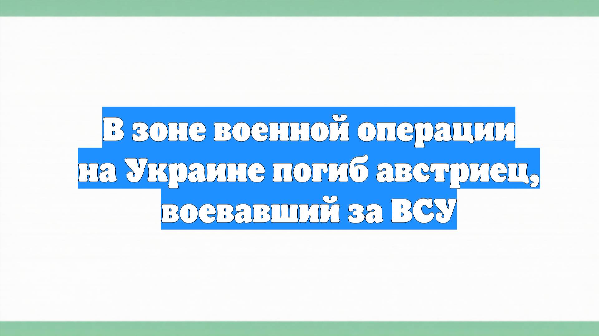 В зоне военной операции на Украине погиб австриец, воевавший за ВСУ